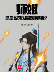 师姐，你怎么可以逼着师弟卷？