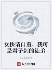 女侠请自重，我可是君子剑的徒弟