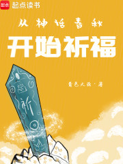 从神话春秋开始祈福