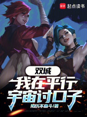 双城：我在平行宇宙讨口子！