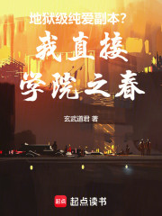 地狱级纯爱副本？我直接学院之春