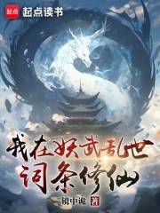 我在妖武乱世词条修仙