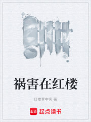 祸害在红楼