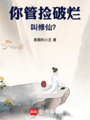 你管捡破烂叫修仙？