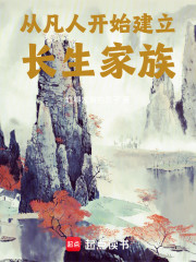 从凡人开始建立长生家族