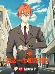 大学：我这一生如履薄冰