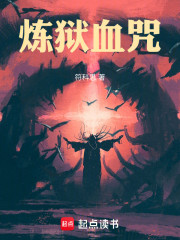 魔裔术士：从炼狱血咒开始