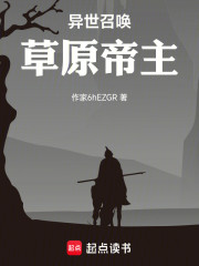 异世召唤：草原帝主