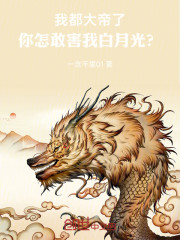 我都大帝了，你怎敢害我白月光？