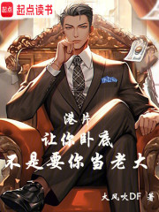 港片：让你卧底，没让你当老大啊