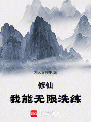 修仙：我能无限洗练