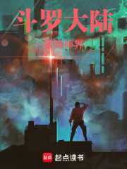 斗罗大陆重铸神界