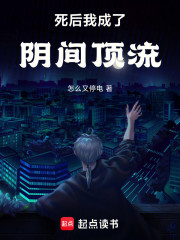 死后我成了阴间顶流