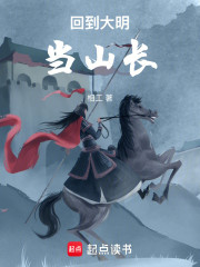 回到大明当山长