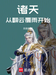 诸天：从翻云覆雨开始