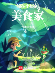 躲在小城的美食家