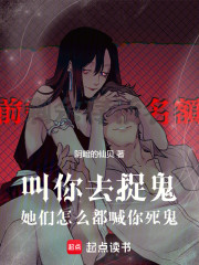 叫你去捉鬼，她们怎么都喊你死鬼