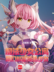 魔法少女公寓：你们都是魔法少女