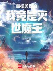 自律勇者的我竟是灭世魔王