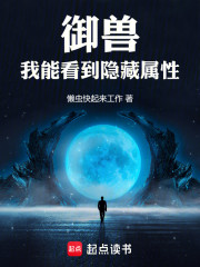 御兽：我能看到隐藏属性