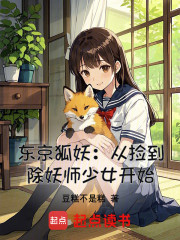 东京狐妖：从捡到除妖师少女开始