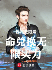 我有无限寿命兑换无限实力
