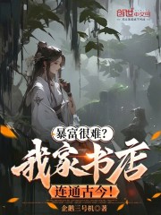 暴富很难？我家书店连通古今！