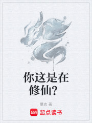 你这是在修仙？