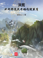 洪荒：从拜师通天开始稳健发育