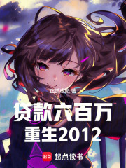 贷款六百万，重生2012