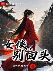 女侠，别回头