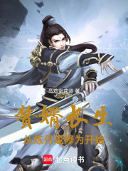 赘婿长生，从炼丹返修为开始