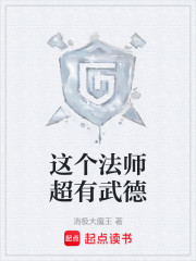这个法师超有武德