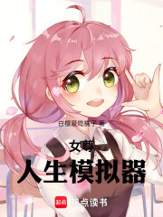 女尊世界的人生模拟器