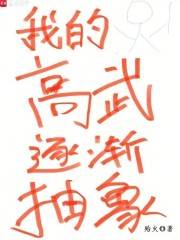 我的高武逐渐抽象