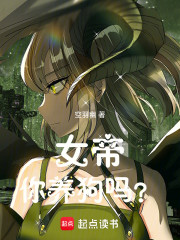 女帝，你养狗吗？？