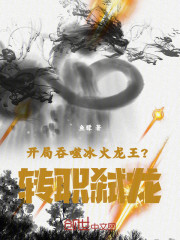 开局吞噬冰火龙王？转职弑龙！