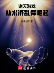 诸天游戏：从水浒乱舞崛起