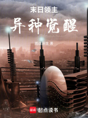 末日领主：异种觉醒