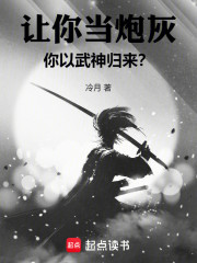 让你当炮灰，你以武神归来？