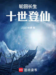 十世登仙