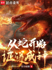 从蛇开始证道成神