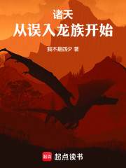 诸天：从误入龙族开始