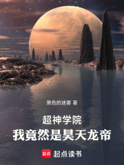 超神学院：我竟然是昊天龙帝