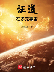 证道在多元宇宙