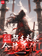 武道通神：预支未来，全族还债！