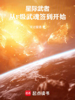 星际武者：从F级武魂签到开始在线阅读
