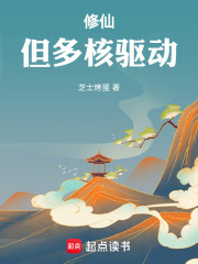 修仙，但多核驱动！