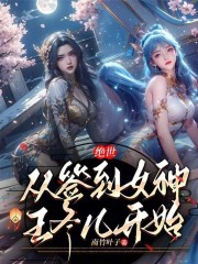 绝世：从签到女神王冬儿开始