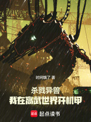 杀戮异兽：我在高武世界开机甲